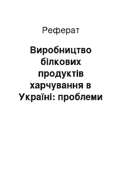 Реферат: Виробництво білкових продуктів харчування в Україні: проблеми і перспективи розвитку