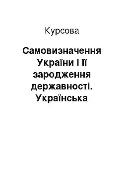 Курсовая: Самовизначення України і її зародження державності. Українська державність 1917-1921 рр