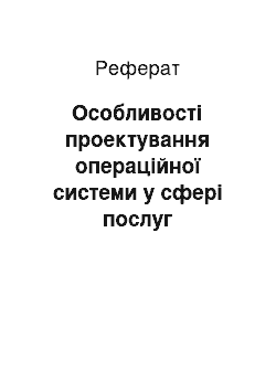 Реферат: Особливості проектування операційної системи у сфері послуг