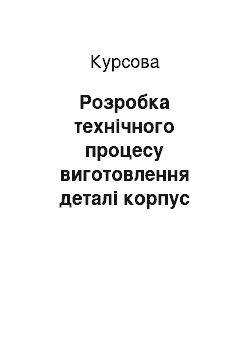 Курсовая: Розробка технічного процесу виготовлення деталі корпус компресора