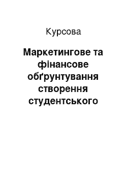 Курсовая: Маркетингове та фінансове обґрунтування створення студентського кафе на 40 посадкових місць