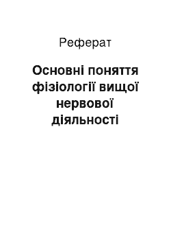 Реферат: Основні поняття фізіології вищої нервової діяльності