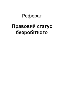 Реферат: Правовий статус безробітного