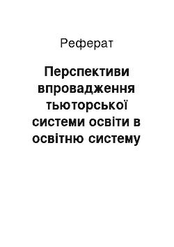 Реферат: Перспективи впровадження тьюторської системи освіти в освітню систему України