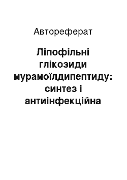 Автореферат: Ліпофільні глікозиди мурамоїлдипептиду: синтез і антиінфекційна протективна дія