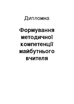 Дипломная: Формування методичної компетенції майбутнього вчителя англійської мови початкової школи з лексики