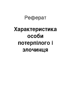 Реферат: Характеристика особи потерпілого і злочинця