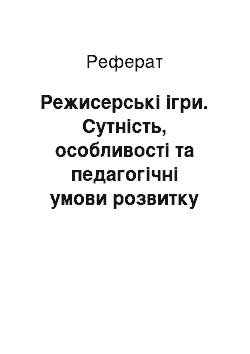 Реферат: Режиссерские игры. Сущность, особенности и педагогические условия развития режиссерских игр