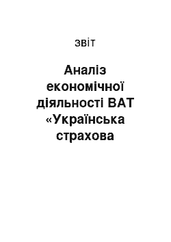 Отчёт: Аналіз економічної діяльності ВАТ «Українська страхова компанія» Дженералі Гарант