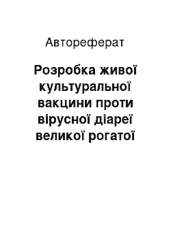 Автореферат: Розробка живої культуральної вакцини проти вірусної діареї великої рогатої худоби