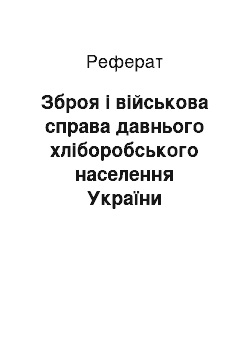 Реферат: Зброя і військова справа давнього хліборобського населення України