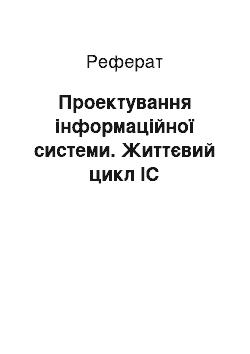 Реферат: Проектування інформаційної системи. Життєвий цикл ІС