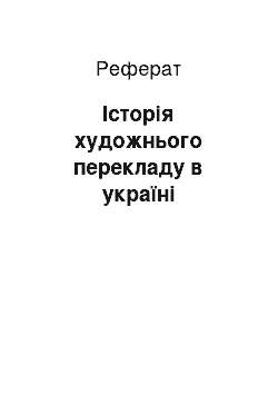 Реферат: Історія художнього перекладу в україні