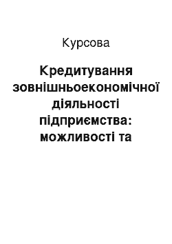 Курсовая: Кредитування зовнішньоекономічної діяльності підприємства: можливості та перспективи