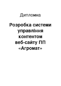 Дипломная: Розробка системи управління контентом веб-сайту ПП «Агромат»