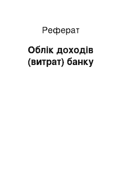 Реферат: Облік доходів (витрат) банку