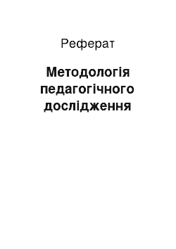 Реферат: Методологія педагогічного дослідження