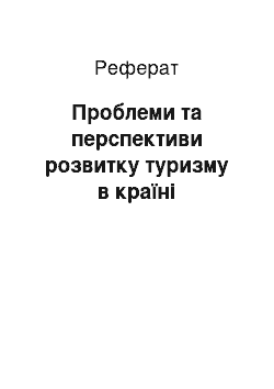 Реферат: Проблеми та перспективи розвитку туризму в країні