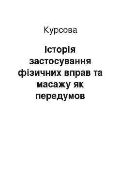 Курсовая: Історія застосування фізичних вправ та масажу як передумов виникнення механотерапії