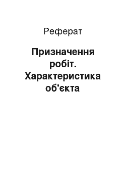 Реферат: Призначення робіт. Характеристика об'єкта