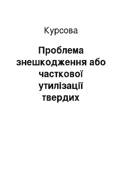 Курсовая: Проблема знешкодження або часткової утилізації твердих побутових відходів