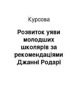 Курсовая: Розвиток уяви молодших школярів за рекомендаціями Джанні Родарі