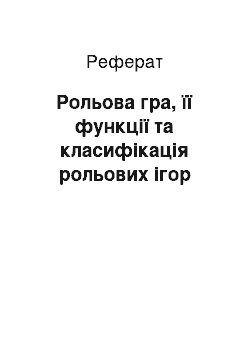 Реферат: Рольова гра, її функції та класифікація рольових ігор