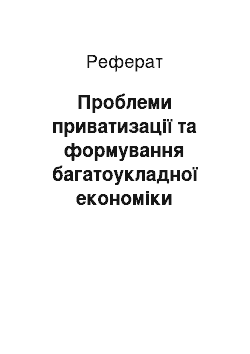 Реферат: Проблеми приватизації та формування багатоукладної економіки України