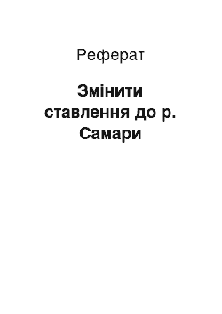 Реферат: Змінити ставлення до р. Самари