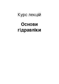 Курс лекций: Основи гідравліки