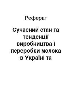 Реферат: Сучасний стан та тенденції виробництва і переробки молока в Україні та Вінницькій області