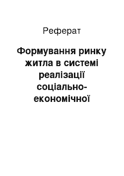 Реферат: Формування ринку житла в системі реалізації соціально-економічної політики