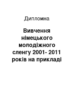 Дипломная: Вивчення німецького молодіжного сленгу 2001-2011 років на прикладі німецькомовних лексикографічних джерел і одного з найновіших літературних проявів молоді