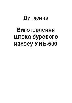 Дипломная: Виготовлення штока бурового насосу УНБ-600