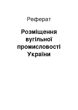 Реферат: Розміщення вугільної промисловості України