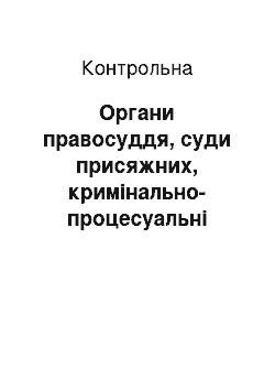 Контрольная: Органи правосуддя, суди присяжних, кримінально-процесуальні функції