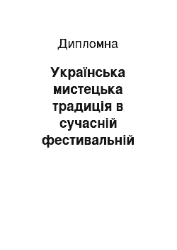 Дипломная: Українська мистецька традиція в сучасній фестивальній культурі