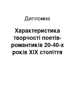 Дипломная: Характеристика творчості поетів-романтиків 20-40-х років XIX століття