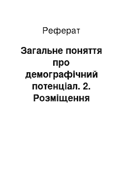 Реферат: Загальне поняття про демографічний потенціал. 2. Розміщення населення. Міське і сільське населення. Урбанізація