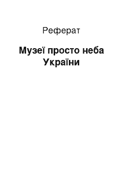 Реферат: Музеї просто неба України