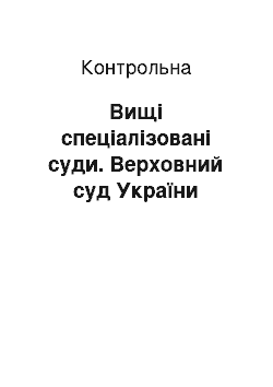 Контрольная: Вищі спеціалізовані суди. Верховний суд України