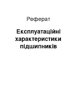 Реферат: Експлуатаційні характеристики підшипників