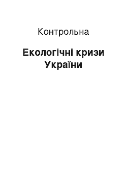 Контрольная: Екологічні кризи України