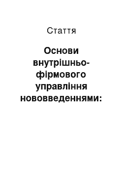 Статья: Основи внутрішньо-фірмового управління нововведеннями: стратегія і структура