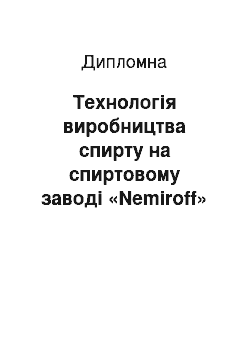 Дипломная: Технологія виробництва спирту на спиртовому заводі «Nemiroff»