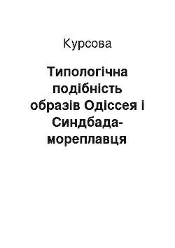 Курсовая: Типологічна подібність образів Одіссея і Синдбада-мореплавця