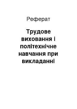 Реферат: Трудове виховання і політехнічне навчання при викладанні біології