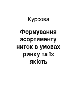 Курсовая: Формування асортименту ниток в умовах ринку та їх якість