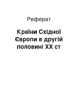 Реферат: Країни Східної Європи в другій половині ХХ ст