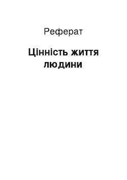 Реферат: Цінність життя людини